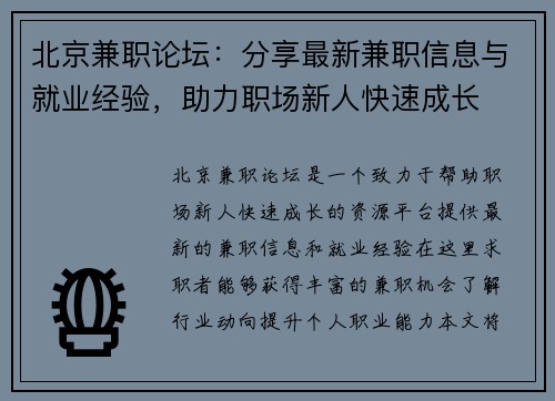 北京兼职论坛：分享最新兼职信息与就业经验，助力职场新人快速成长