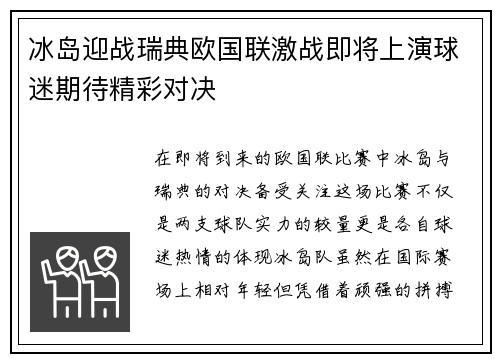 冰岛迎战瑞典欧国联激战即将上演球迷期待精彩对决