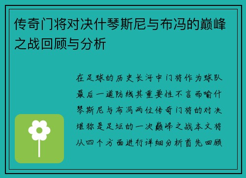 传奇门将对决什琴斯尼与布冯的巅峰之战回顾与分析