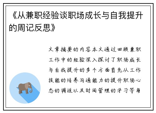 《从兼职经验谈职场成长与自我提升的周记反思》
