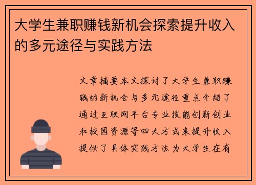 大学生兼职赚钱新机会探索提升收入的多元途径与实践方法