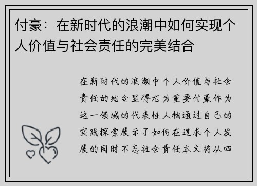 付豪：在新时代的浪潮中如何实现个人价值与社会责任的完美结合