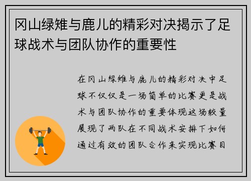 冈山绿雉与鹿儿的精彩对决揭示了足球战术与团队协作的重要性