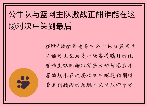 公牛队与篮网主队激战正酣谁能在这场对决中笑到最后