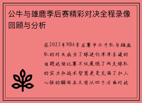 公牛与雄鹿季后赛精彩对决全程录像回顾与分析