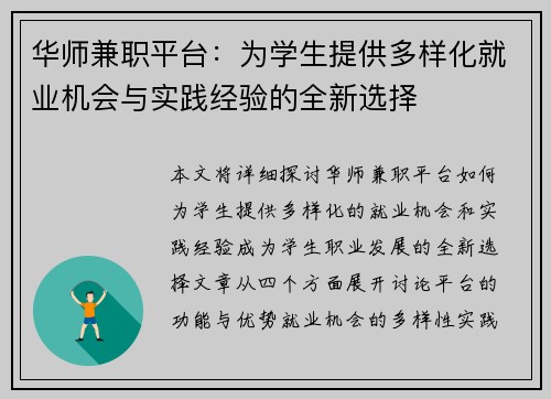 华师兼职平台：为学生提供多样化就业机会与实践经验的全新选择