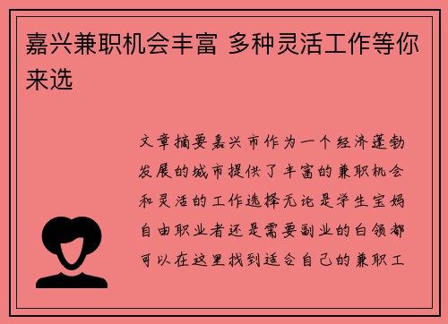 嘉兴兼职机会丰富 多种灵活工作等你来选