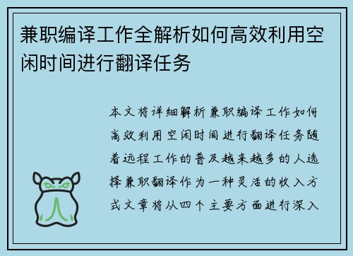 兼职编译工作全解析如何高效利用空闲时间进行翻译任务