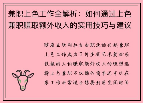 兼职上色工作全解析：如何通过上色兼职赚取额外收入的实用技巧与建议