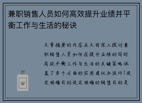 兼职销售人员如何高效提升业绩并平衡工作与生活的秘诀