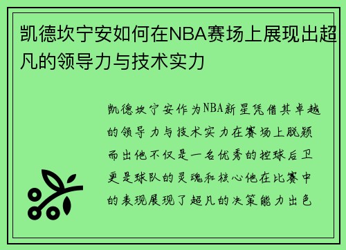 凯德坎宁安如何在NBA赛场上展现出超凡的领导力与技术实力