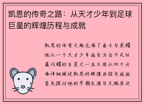 凯恩的传奇之路：从天才少年到足球巨星的辉煌历程与成就