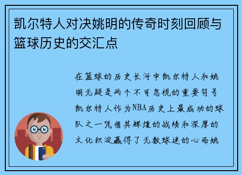 凯尔特人对决姚明的传奇时刻回顾与篮球历史的交汇点