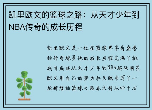 凯里欧文的篮球之路：从天才少年到NBA传奇的成长历程