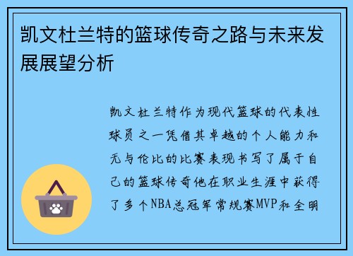 凯文杜兰特的篮球传奇之路与未来发展展望分析