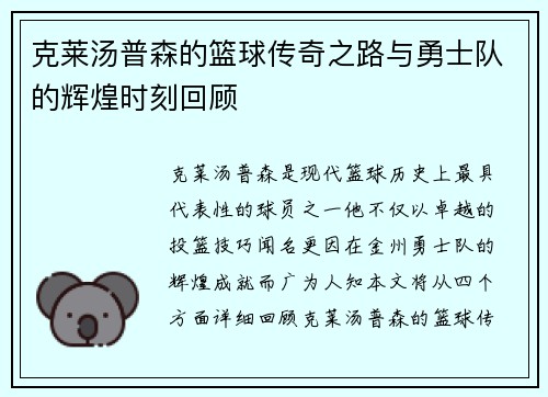 克莱汤普森的篮球传奇之路与勇士队的辉煌时刻回顾
