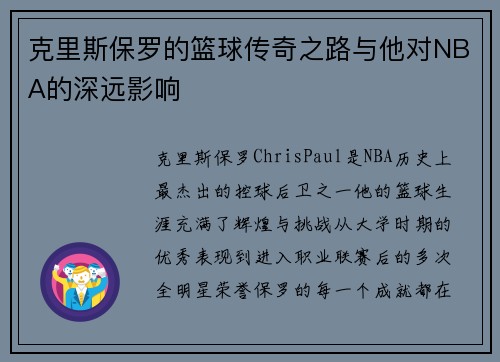 克里斯保罗的篮球传奇之路与他对NBA的深远影响