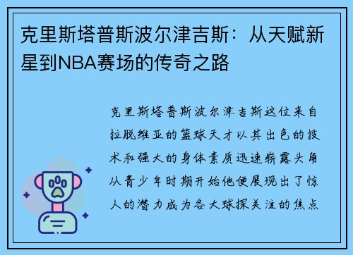 克里斯塔普斯波尔津吉斯：从天赋新星到NBA赛场的传奇之路