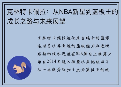 克林特卡佩拉：从NBA新星到篮板王的成长之路与未来展望