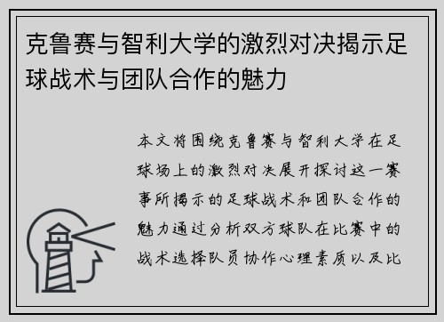 克鲁赛与智利大学的激烈对决揭示足球战术与团队合作的魅力