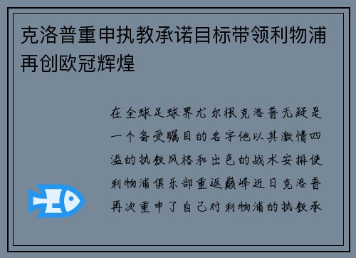 克洛普重申执教承诺目标带领利物浦再创欧冠辉煌
