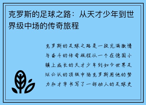 克罗斯的足球之路：从天才少年到世界级中场的传奇旅程