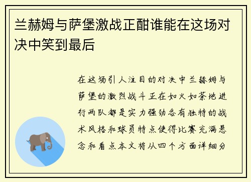 兰赫姆与萨堡激战正酣谁能在这场对决中笑到最后