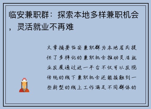 临安兼职群：探索本地多样兼职机会，灵活就业不再难