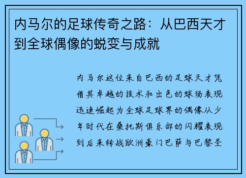 内马尔的足球传奇之路：从巴西天才到全球偶像的蜕变与成就