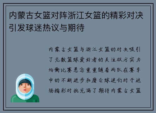 内蒙古女篮对阵浙江女篮的精彩对决引发球迷热议与期待