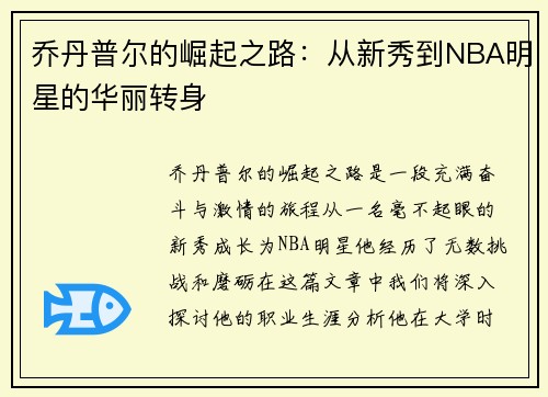 乔丹普尔的崛起之路：从新秀到NBA明星的华丽转身