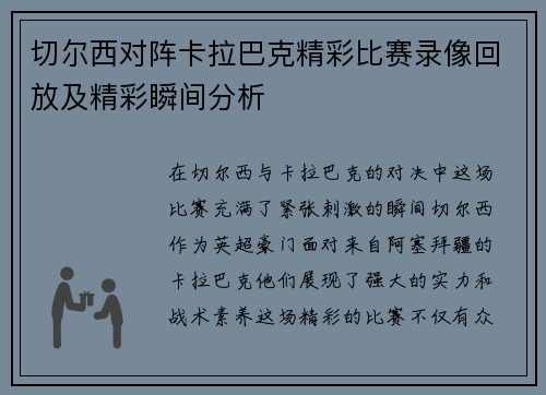 切尔西对阵卡拉巴克精彩比赛录像回放及精彩瞬间分析