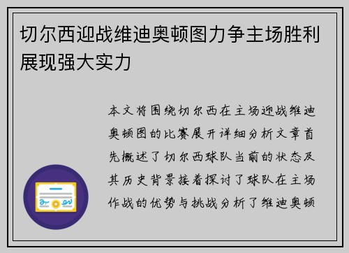 切尔西迎战维迪奥顿图力争主场胜利展现强大实力
