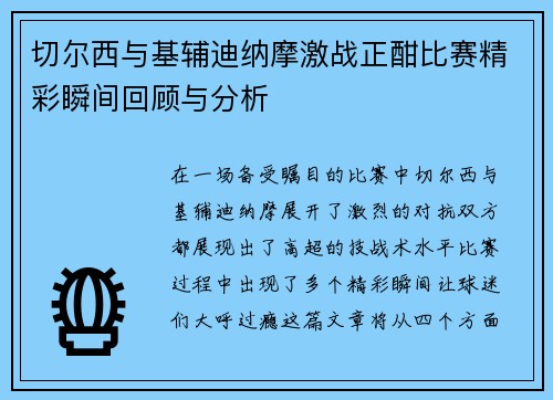 切尔西与基辅迪纳摩激战正酣比赛精彩瞬间回顾与分析