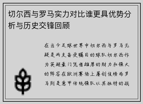 切尔西与罗马实力对比谁更具优势分析与历史交锋回顾