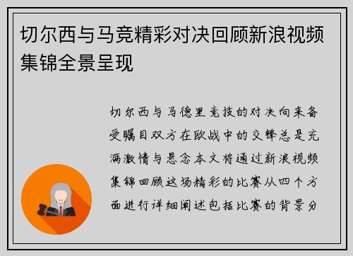 切尔西与马竞精彩对决回顾新浪视频集锦全景呈现