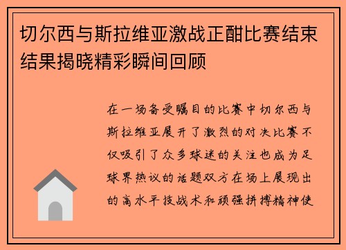切尔西与斯拉维亚激战正酣比赛结束结果揭晓精彩瞬间回顾