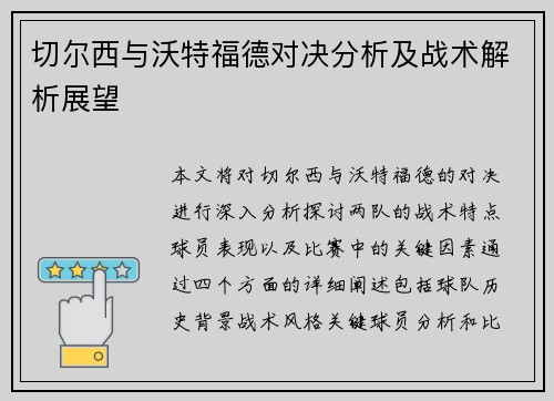 切尔西与沃特福德对决分析及战术解析展望