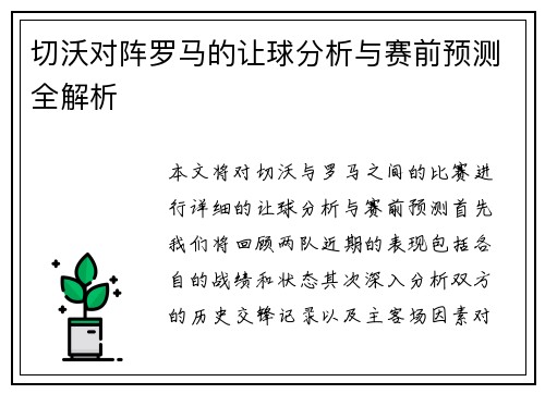 切沃对阵罗马的让球分析与赛前预测全解析