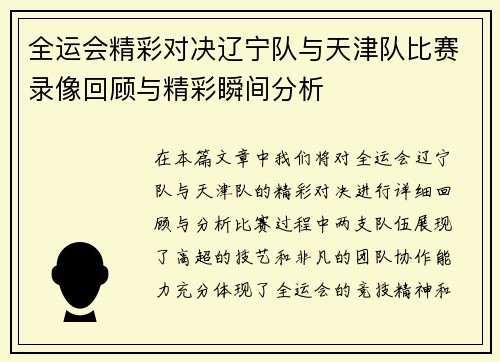 全运会精彩对决辽宁队与天津队比赛录像回顾与精彩瞬间分析