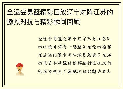 全运会男篮精彩回放辽宁对阵江苏的激烈对抗与精彩瞬间回顾