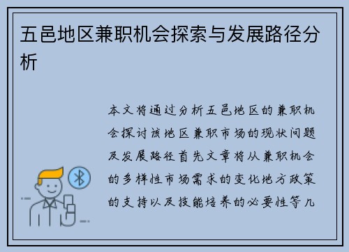 五邑地区兼职机会探索与发展路径分析