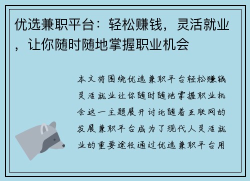 优选兼职平台：轻松赚钱，灵活就业，让你随时随地掌握职业机会