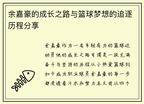 余嘉豪的成长之路与篮球梦想的追逐历程分享