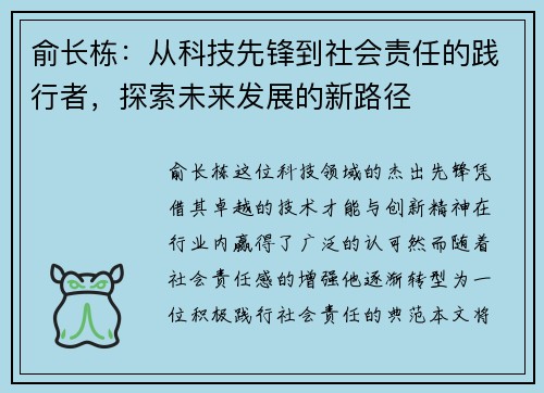 俞长栋：从科技先锋到社会责任的践行者，探索未来发展的新路径