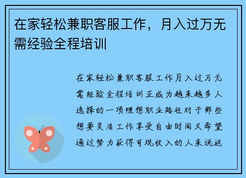 在家轻松兼职客服工作，月入过万无需经验全程培训