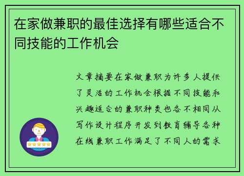 在家做兼职的最佳选择有哪些适合不同技能的工作机会