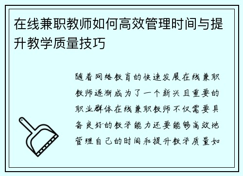 在线兼职教师如何高效管理时间与提升教学质量技巧