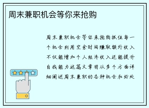 周末兼职机会等你来抢购