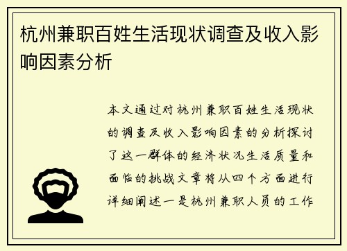杭州兼职百姓生活现状调查及收入影响因素分析